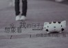 你越讨好，他越逃离？感情里最大的陷阱，90%的人正在踩
