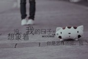 你越讨好，他越逃离？感情里最大的陷阱，90%的人正在踩